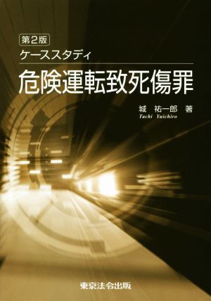 ケーススタディ 危険運転致死傷罪 第二版