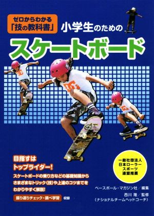 小学生のためのスケートボード教室ゼロからわかる「技の教科書」