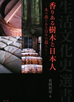 香りある樹木と日本人 木の香りある日々の暮らし 生活文化史選書