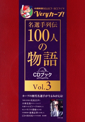 CDブック Veryカープ！名選手列伝100人の物語(Vol.3)