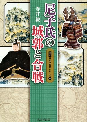 尼子氏の城郭と合戦図説日本の城郭シリーズ10