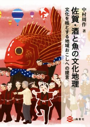 佐賀・酒と魚の文化地理文化を核とする地域おこしへの提言