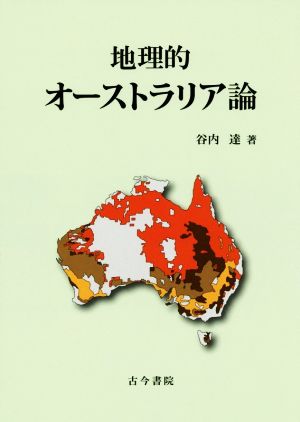 地理的 オーストラリア論