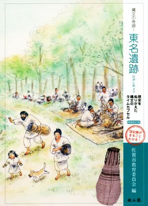 縄文の奇跡！東名遺跡 増補改訂版 歴史をぬりかえた縄文のタイムカプセル