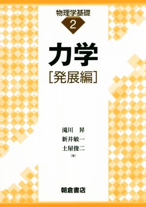 力学[発展編] 物理学基礎2