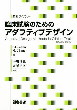 臨床試験のためのアダプティブデザイン 統計ライブラリー