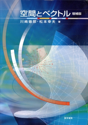 空間とベクトル 増補版