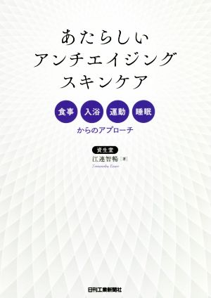 あたらしいアンチエイジングスキンケア 食事、入浴、運動、睡眠からのアプローチ