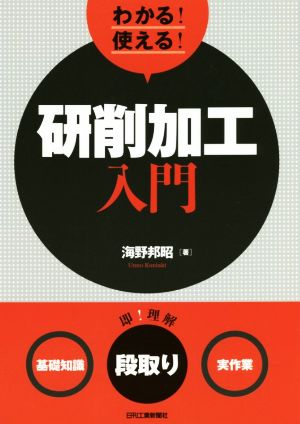 わかる！使える！研削加工入門 〈基礎知識〉〈段取り〉〈実作業〉