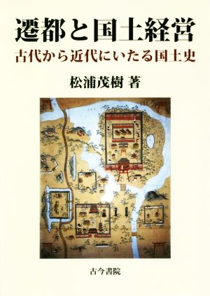 遷都と国土経営 古代から近代にいたる国土史