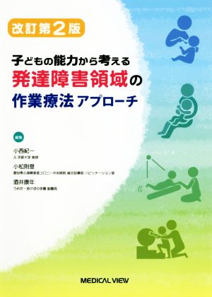 発達障害領域の作業療法アプローチ 改訂第2版 子どもの能力から考える