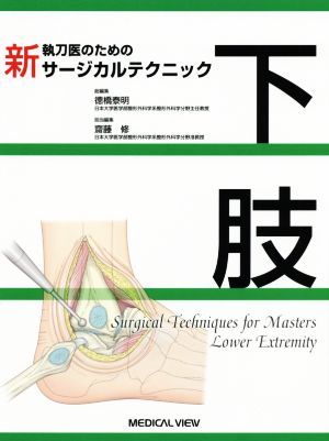 新執刀医のためのサージカルテクニック 下肢