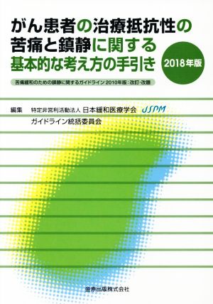 がん患者の治療抵抗性の苦痛と鎮静に関する基本的な考え方の手引き(2018年版) 苦痛緩和のための鎮静に関するガイドライン 2010年版:改訂・改題