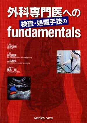 外科専門医への検査・処置手技のfundamentals