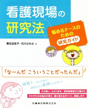 看護現場の研究法 悩めるナースのための研究ガイド