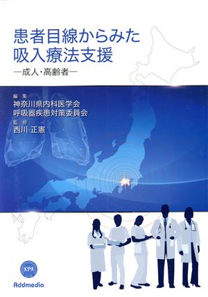 患者目線からみた吸入療法支援 成人・高齢者