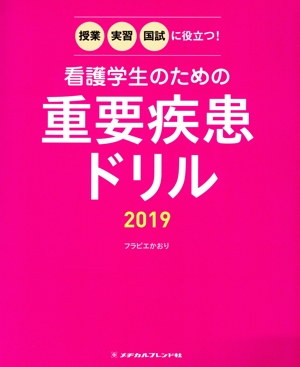 看護学生のための重要疾患ドリル(2019) 授業・実習・国試に役立つ！