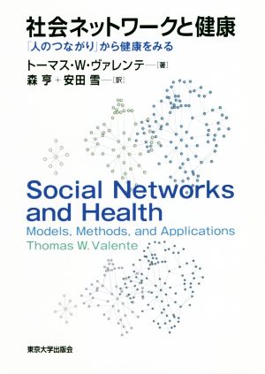 社会ネットワークと健康 「人のつながり」から健康をみる