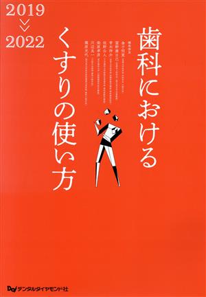 歯科におけるくすりの使い方(2019-2022)