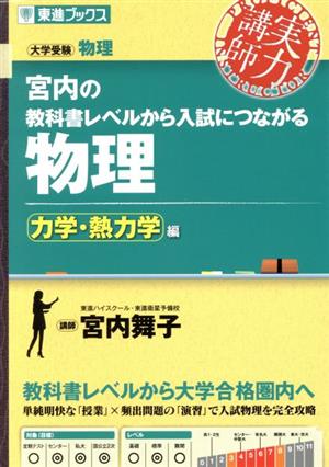 実力講師 宮内の教科書レベルから入試につながる 物理 力学・熱力学編 大学受験物理 東進ブックス