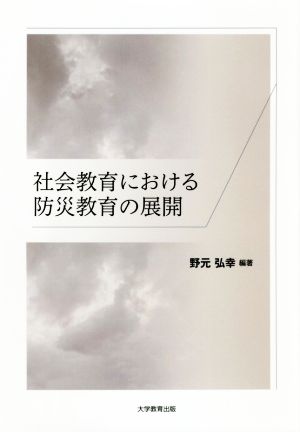 社会教育における防災教育の展開