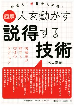 図解 人を動かす説得する技術 法律家が教える交渉のテクニック