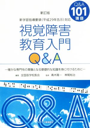 視覚障害教育入門Q&A 新訂版 確かな専門性の基盤となる基礎的な知識を身に付けるために