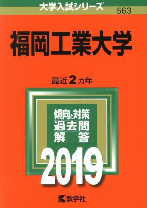 福岡工業大学(2019) 大学入試シリーズ563