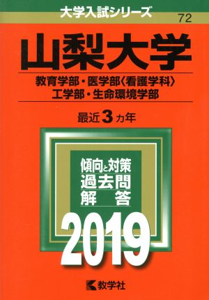 山梨大学(教育学部・医学部〈看護学科〉・工学部・生命環境学部)(2019) 大学入試シリーズ72