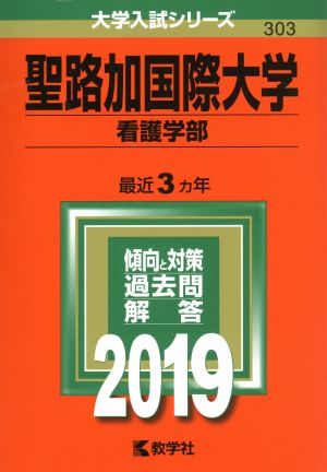 聖路加国際大学(看護学部)(2019) 大学入試シリーズ303