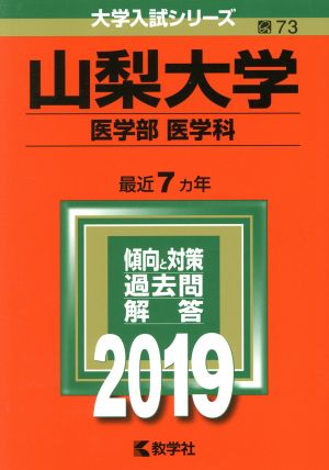 山梨大学(医学部〈医学科〉)(2019) 大学入試シリーズ73