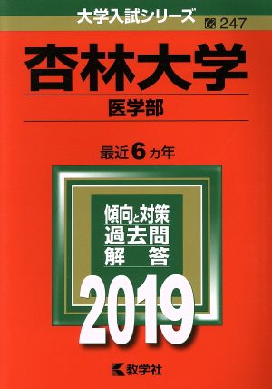 杏林大学 医学部(2019) 大学入試シリーズ247