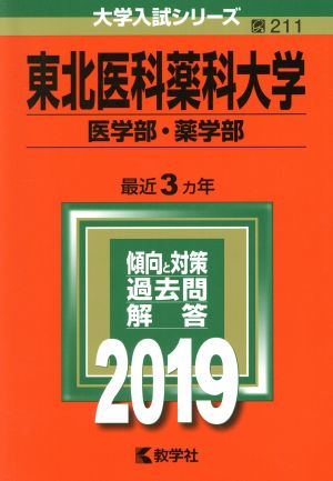 東北医科薬科大学(医学部・薬学部)(2019) 大学入試シリーズ211