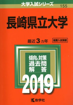 長崎県立大学(2019) 大学入試シリーズ155