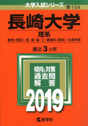 長崎大学(理系)(2019) 大学入試シリーズ154