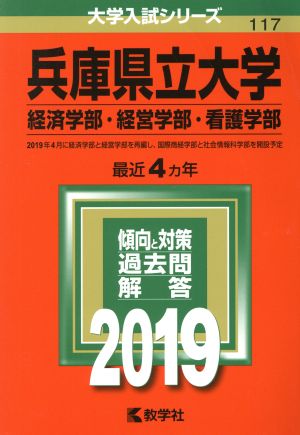 兵庫県立大学(経済学部・経営学部・看護学部)(2019) 大学入試シリーズ117