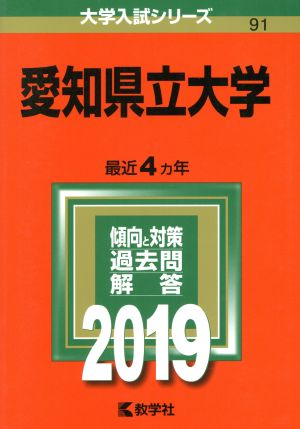 愛知県立大学(2019) 大学入試シリーズ91