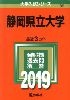 静岡県立大学(2019) 大学入試シリーズ85