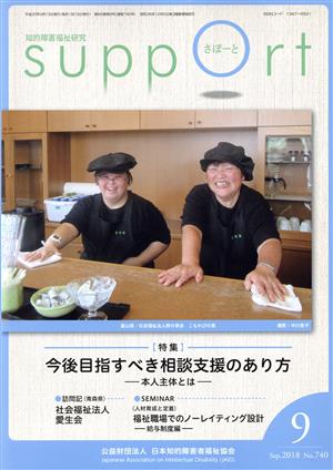 さぽーと 知的障害福祉研究(No.740) 特集 今後目指すべき相談支援のあり方 -本人主体とは-