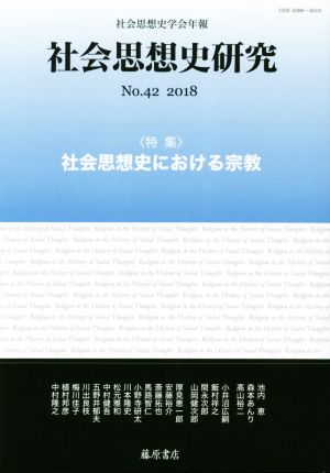 社会思想史研究 社会思想史学会年報(No.42 2018) 特集 社会思想史における宗教