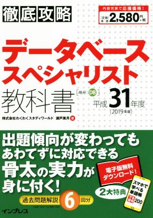 徹底攻略 データベーススペシャリスト教科書(平成31年度(2019年度))