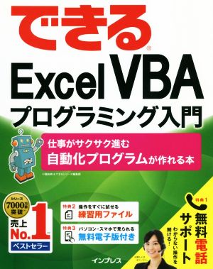 できるExcel VBAプログラミング入門 仕事がサクサク進む自動化プログラムが作れる本