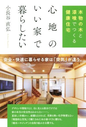 心地のいい家で暮らしたい 本物の木と漆喰でつくる健康住宅