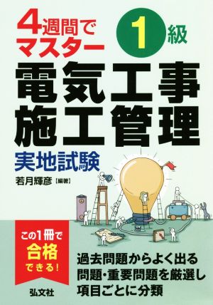 4週間でマスター 1級電気工事施工管理実地試験 国家・資格シリーズ