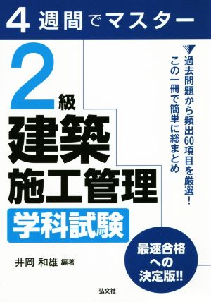 4週間でマスター 2級建築施工管理学科試験 国家・資格シリーズ