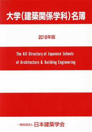 大学(建築関係学科)名簿(2018年版)