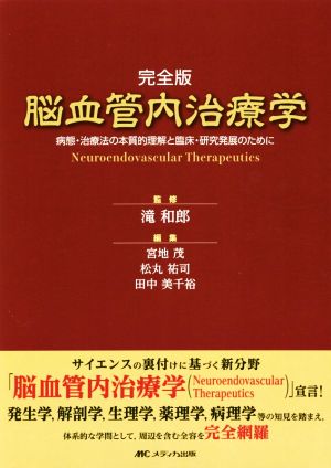 完全版 脳血管内治療学 病態・治療法の本質的理解と臨床・研究発展のために