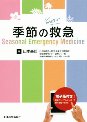 季節の救急 Seasonal Emergency Medicine