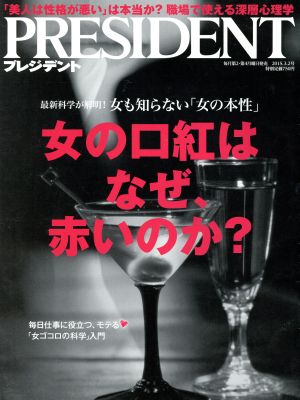 PRESIDENT(2015.3.2号) 隔週刊誌