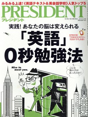 PRESIDENT(2015.9.14号) 隔週刊誌